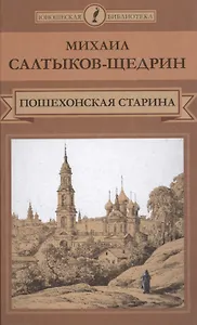 Пошехонская старина