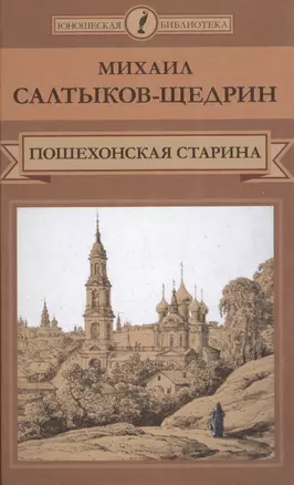 Пошехонская старина — 2517170 — 1