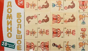 Домино большое Цирк (28 фишек) (Размер фишки 70х35х10мм) (Д201а) (Анданте) (3+) 2548467