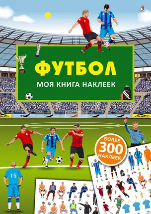 Моя книга наклеек. Футбол — 2792227 — 1