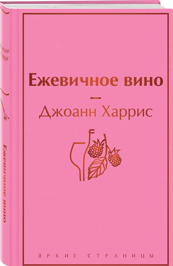 Книга Ежевичное вино (Джоанн Харрис) — 5