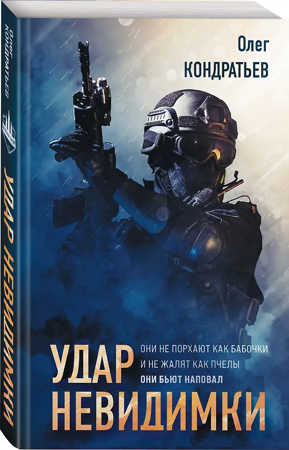 Книга Удар невидимки (Олег Кондратьев) — 4