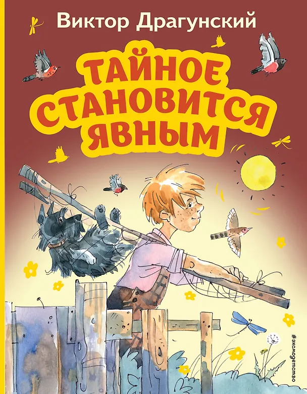 Книга Тайное становится явным (Виктор Драгунский) — 1