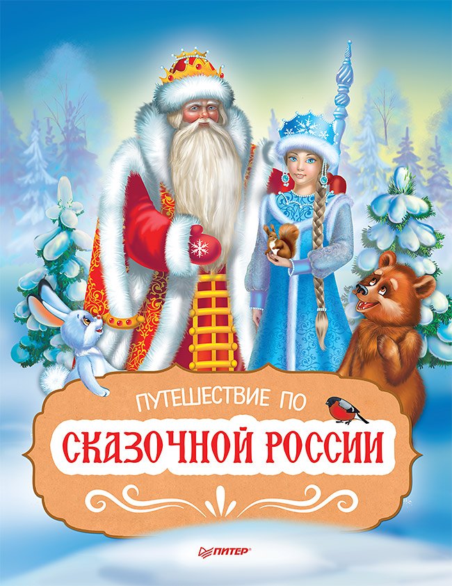 

Путешествие по Сказочной России. Путеводитель для всей семьи. Специальное предложение