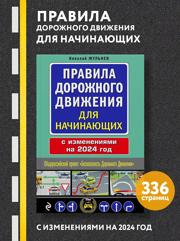 Книга Правила дорожного движения для начинающих с изм. на 2024 год (Николай Жульнев) — 5