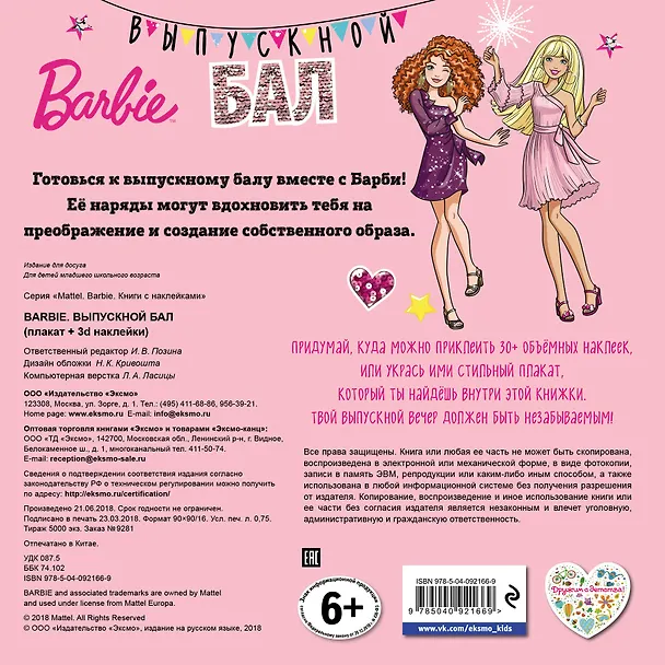 Книга Barbie. Выпускной бал (+ плакат и 3D наклейки) () — 2