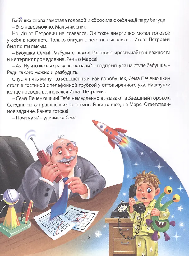 Книга Космические приключения Сёмы Печенюшкина (Алла Литоренко) — 5