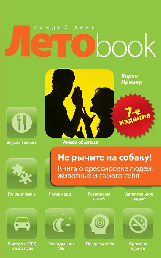 Книга Не рычите на собаку! : Книга о дрессировке людей, животных и самого себя (Карен Прайор) — 1