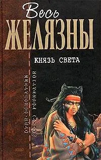 Книга Князь Света (Роджер Желязны)
