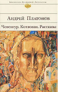 Книга Чевенгур. Котлован. Рассказы (Андрей Платонов)