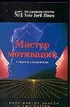 Мастер мотивации. Секреты управления