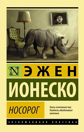 Книга Носорог (Эжен Ионеско)