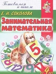 Занимательная математика (мГкШ) (РТ 5) (Атберг) — 2027720 — 1