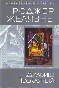 Дилвиш Проклятый : фантастический роман