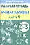 3-5 л.Раб.тетр.Учим буквы.ч.1 — 2220247 — 2