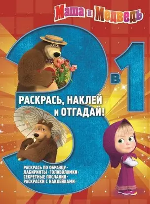 Маша и Медвдеь. Раскрась, наклей и отгадай! 3 в 1. РНО 3-1 № 1410. — 2449038 — 1