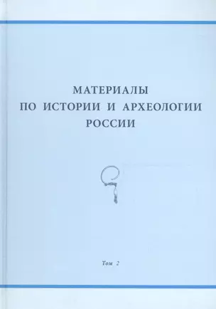 Материалы по истории и археологии России. Том 2 — 2562148 — 1