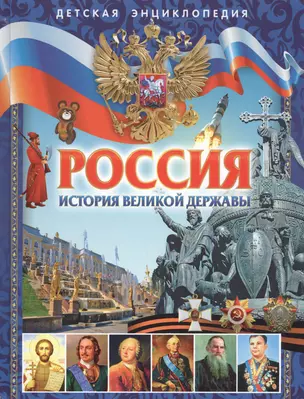 Россия. История великой державы. Детская энциклопедия — 2563230 — 1