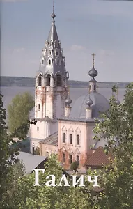 Галич. Путеводитель