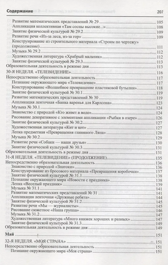 Книга Истоки. Развивающие занятия с детьми 5—6 лет. Весна. III квартал (Алла Арушанова) — 4