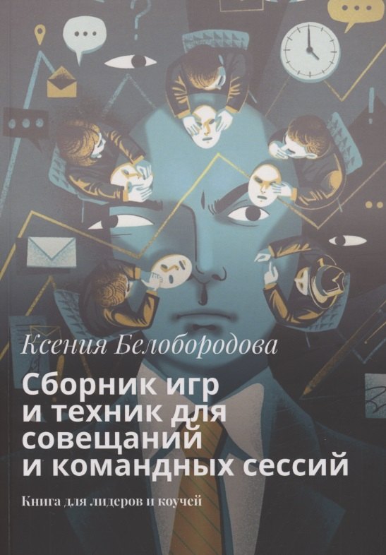 

Сборник игр и техник для совещаний и командных сессий