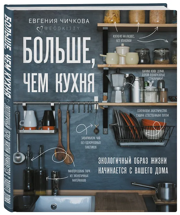 Книга Больше, чем кухня. Экологичный образ жизни начинается с вашего дома (Евгения Чичкова) — 4