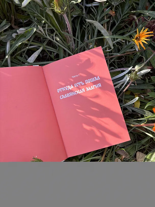 Книга Славянская магия. От волхвов и колдунов до берегинь и оборотней (Марина Голубева) — 10