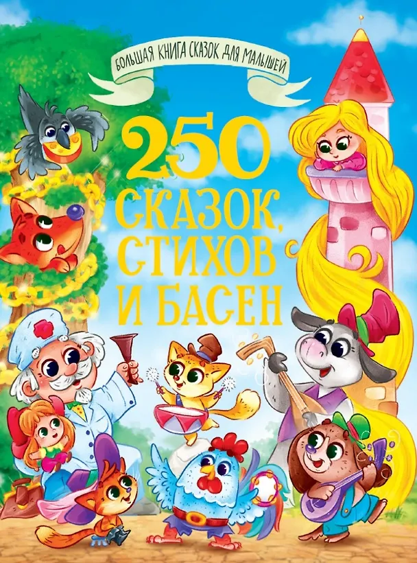 Книга 250 сказок, стихов и басен (Иван Крылов, Корней Чуковский, Лев Толстой) — 1