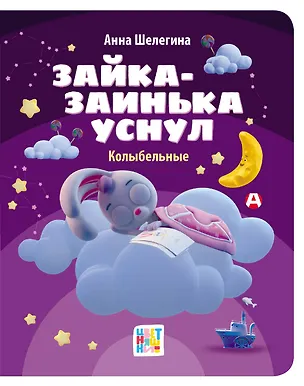 Книга Зайка-заинька уснул. Колыбельные (Анна Шелегина)