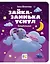 Зайка-заинька уснул. Колыбельные — 3083340 — 1