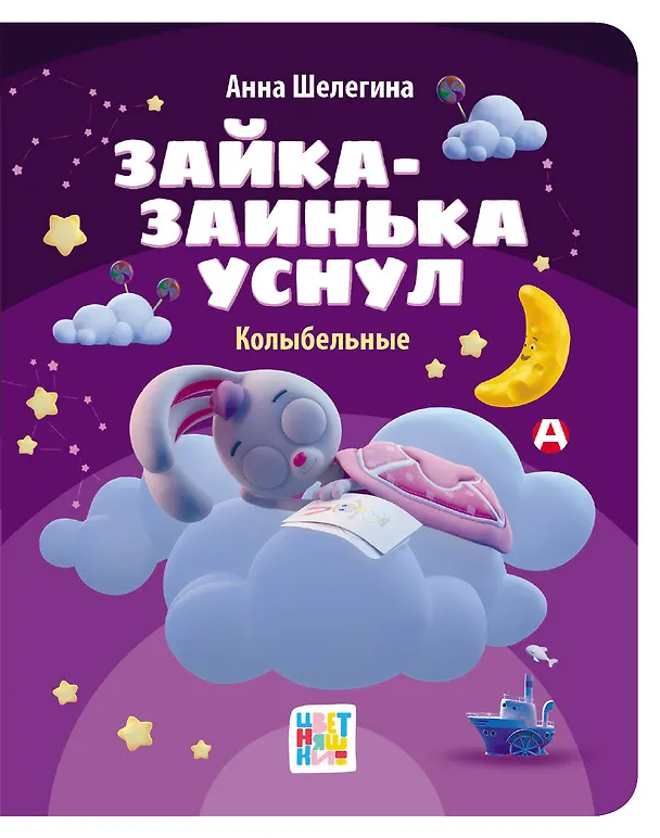 Книга Зайка-заинька уснул. Колыбельные (Анна Шелегина) — 1