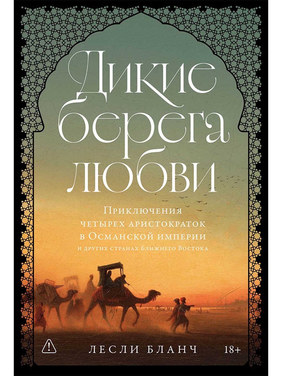 Бланч Лесли: Дикие берега любви: Приключения четырех аристократок в Османской империи