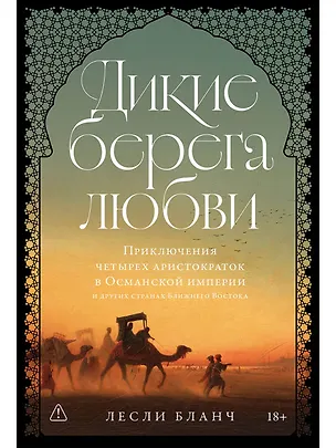 Книга Дикие берега любви: Приключения четырех аристократок в Османской империи (Лесли Бланч)