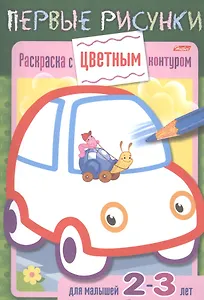 Раскраска с цветным контуром. Машина. Для малышей 2-3 лет