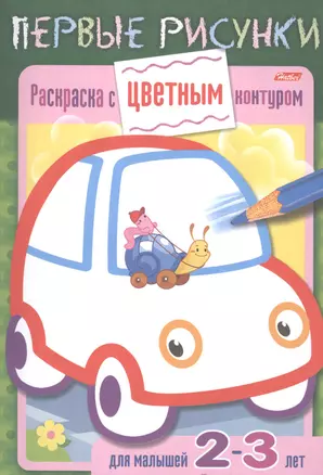 Раскраска с цветным контуром. Машина. Для малышей 2-3 лет — 2486631 — 1