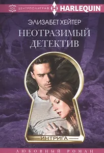 Неотразимый детектив