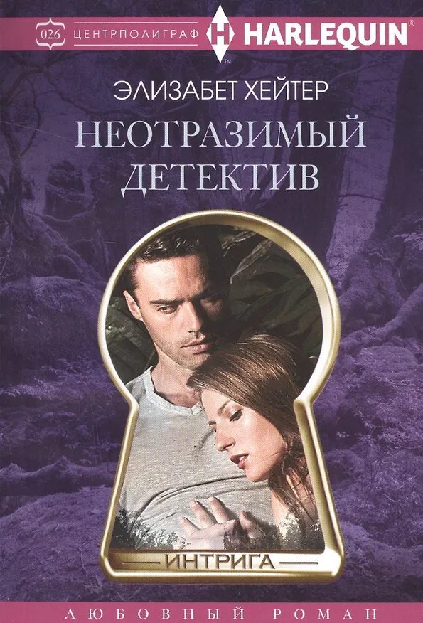 Книга Неотразимый детектив (Элизабет Хейтер) — 1