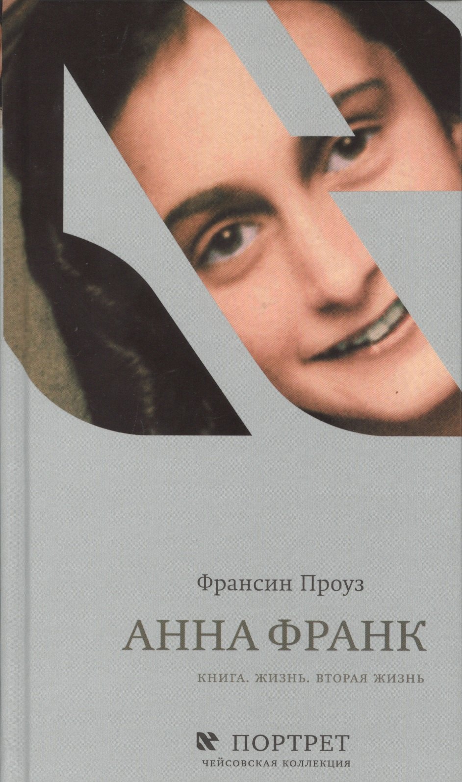 

Анна Франк Книга Жизнь Вторая жизнь (Проуз)