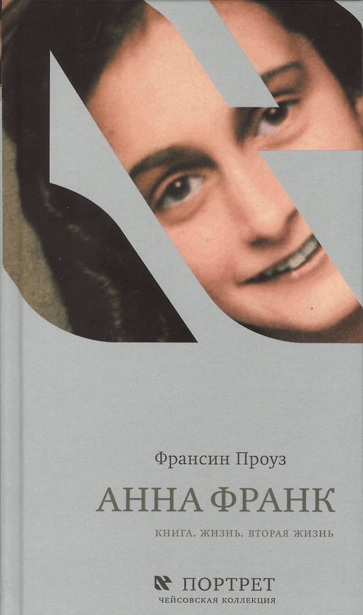 Книга Анна Франк Книга Жизнь Вторая жизнь (Проуз) (Франсин Проуз) — 1