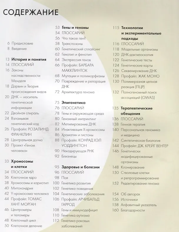 Книга Генетика за 30 секунд (Джонатан Вайцман, Мэтью Вайцман) — 2