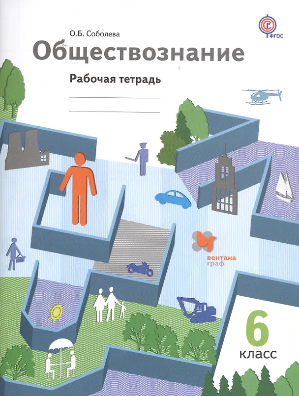 Книга Обществознание. 6 кл. Рабочая тетрадь. Изд.2 (Ольга Соболева) — 1