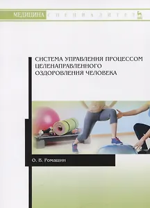 Система управления процессом целенаправленного оздоровления человека. Учебное пособие