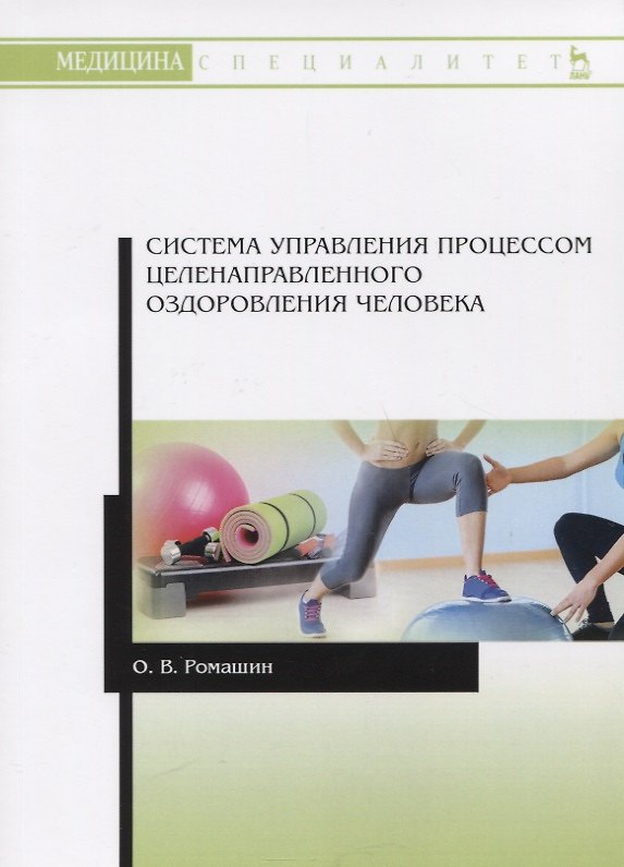 Книга Система управления процессом целенаправленного оздоровления человека. Учебное пособие () — 1