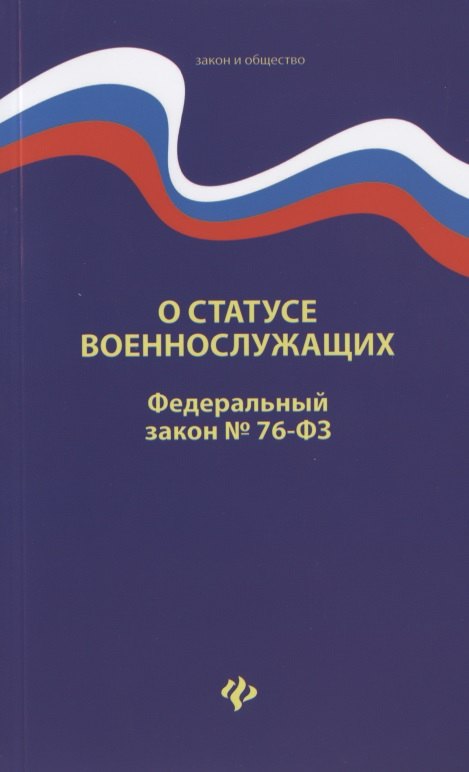 

О статусе военнослужащих. Федеральный закон № 76-ФЗ (от 02.12.2019)