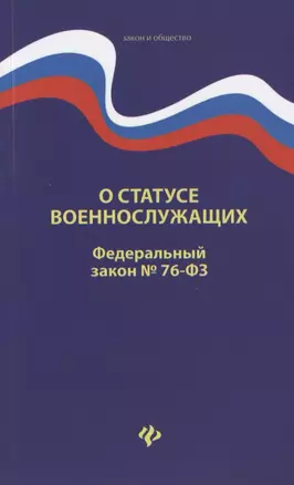 О статусе военнослужащих. Федеральный закон № 76-ФЗ (от 02.12.2019) — 2781894 — 1