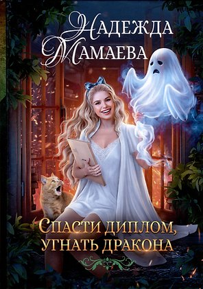 Спасти диплом, угнать дракона