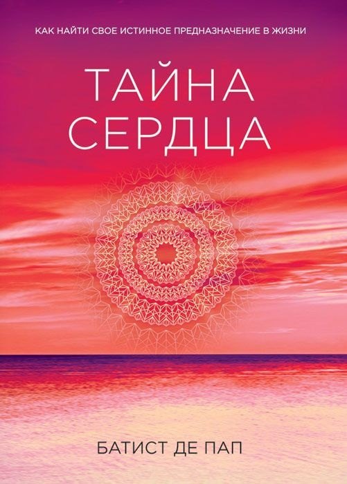 

Тайна сердца. Как найти свое истинное предназначение в жизни