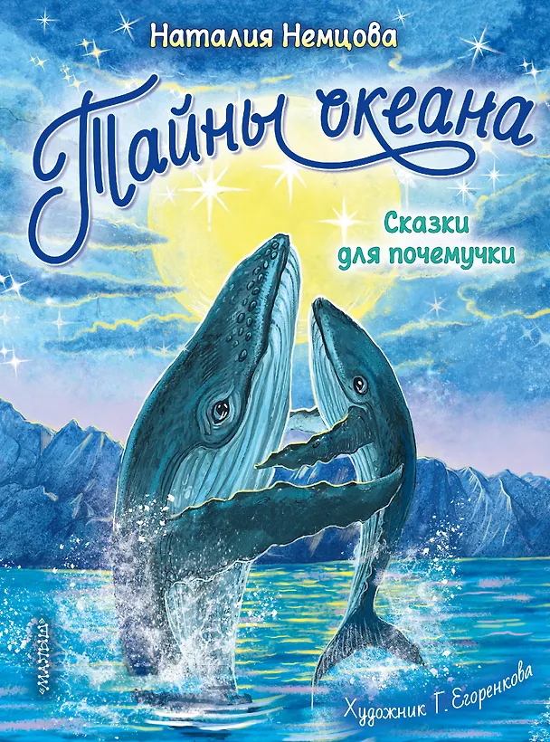 Книга Тайны океана. Сказки для почемучки (Наталия Немцова) — 1