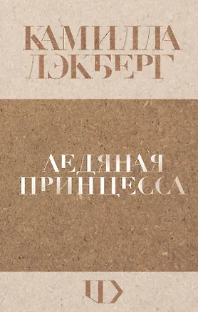 Книга Ледяная принцесса (Камилла Лэкберг)