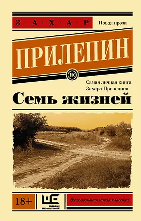 Книга Семь жизней (Захар Прилепин)